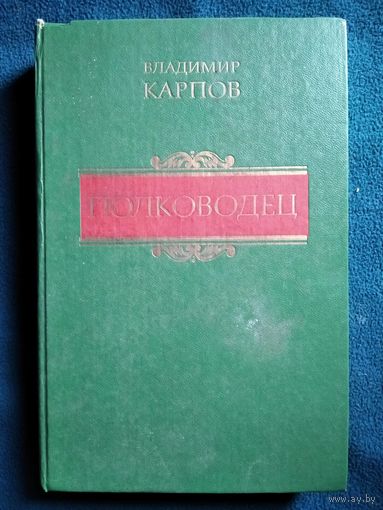 Владимир Карпов Полководец
