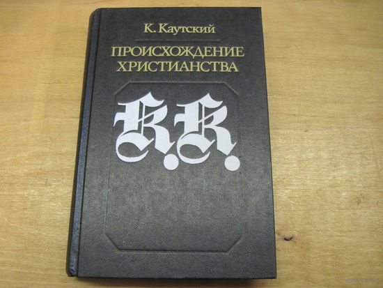 К. Каутский. Происхождение христианства. 1990 г.