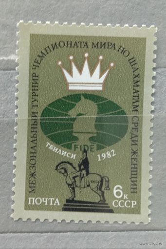 Марка СССР 1982 шахматы