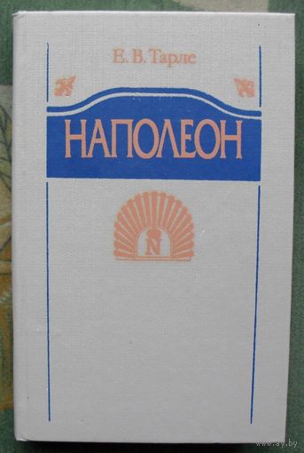 Наполеон. Е. В. Тарле.