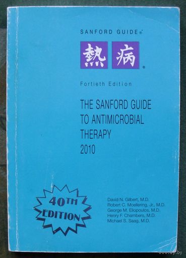 The Sanford Guide to Antimicrobial Therapy, 2010. David N. Gilbert