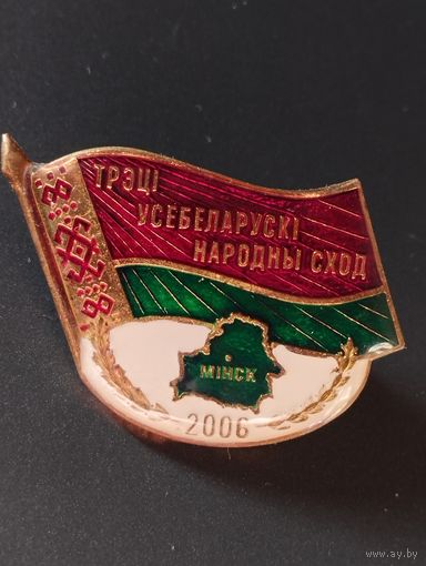 Трэцi Усебеларускi народны сход, Мiнск, 2006 г.