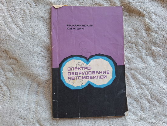 Электрооборудование автомобилей