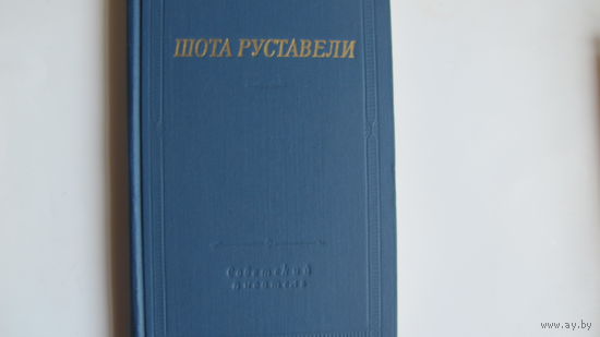 Шота Руставели. Витязь в тигровой шкуре. Перевод Н.Заболоцкого (библиотека поэта, большая серия)