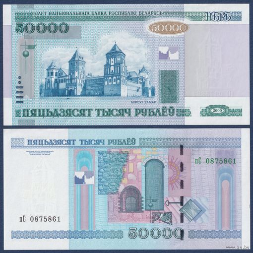 Беларусь, 50000 рублей 2000 (2014) г, P-32b (серия пС), UNC