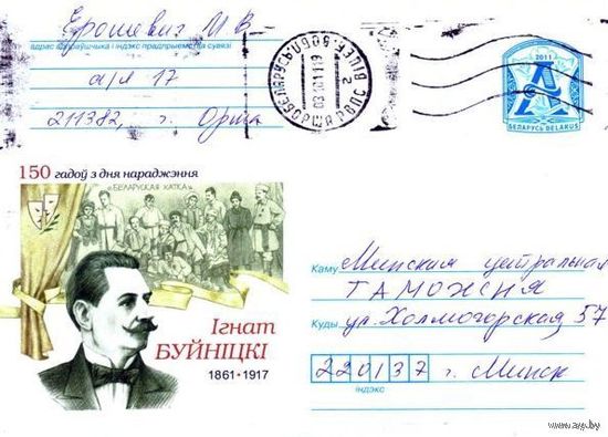 2011. Конверт, прошедший почту "150 лет со дня рождения. Игнат Буйнитский. 1861-1917"