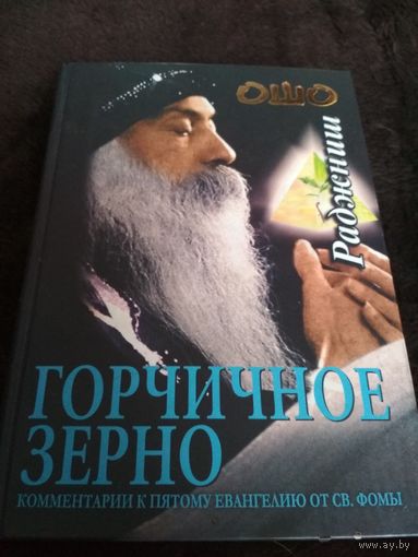 Горчичное зерно. Комментарии к пятому Евангелию от св.Фомы
