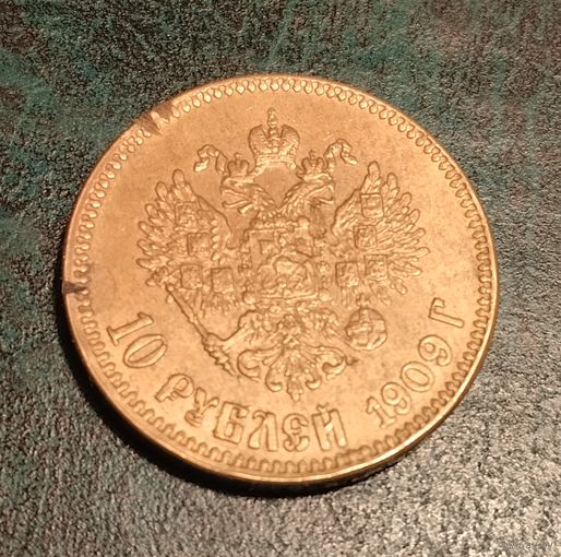 10 рублей 1909 г. Копия.