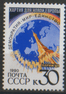 Заг. 6213. 1990. Парижская хартия. ЧиСт.