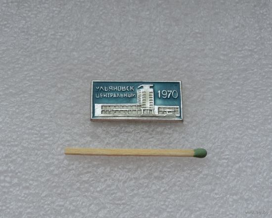 Ульяновск центральный. 1970.