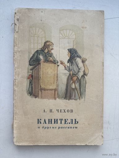 А. П. Чехов канитель и другие рассказы