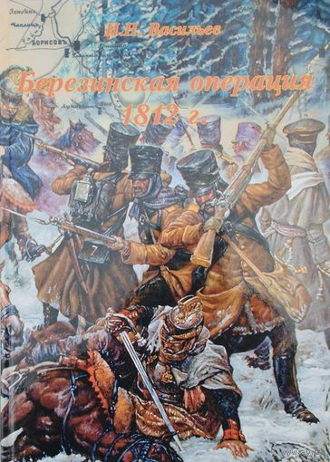 Березинская операция 1812 года 1 том