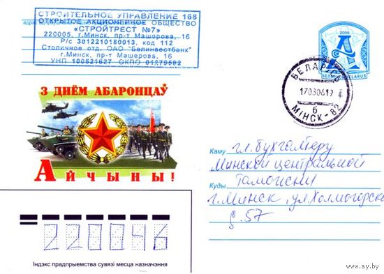 2006. Конверт, прошедший почту "С Днем Защитников Отечества!"