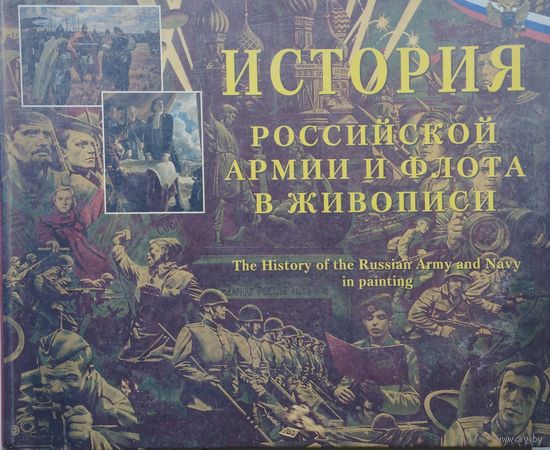История Российской армии и флота в живописи Билингва