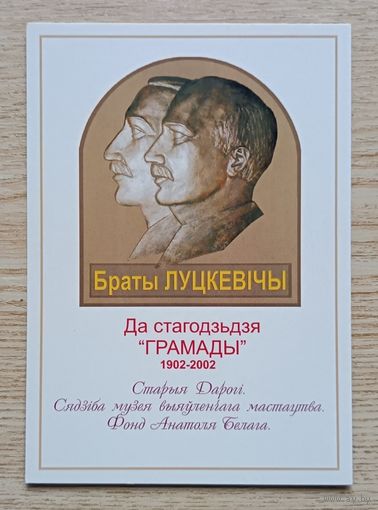Паштоўка "Браты Луцкевічы". Да стагодзьдзя "Грамады" 1902-2002. Старыя Дарогі. Сядзіба музея выяўленчага мастацтва. Фонд Анатоля Белага