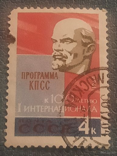 СССР 1964. К 100 летию I интернационала
