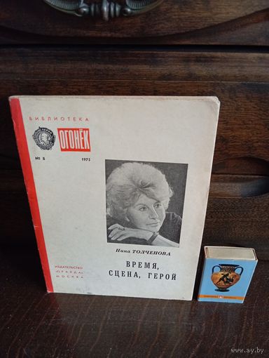 Инна Толченова ВРЕМЯ , СЦЕНА , ГЕРОЙ