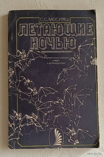 Летающие ночью. Мосияш Сергей. 1985