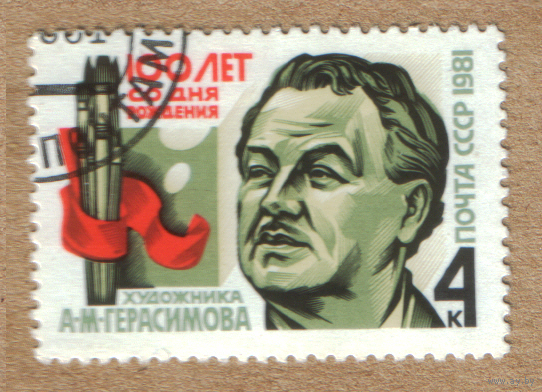 Марка СССР 100 лет со дня рождения Герасимова 1981