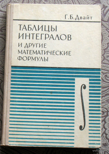 Г.Б.Двайт Таблицы интегралов и другие математические формулы.
