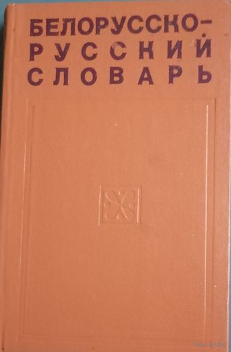 Белорусско-Русский словарь