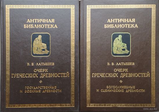 В. В. Латышев "Очерк греческих древностей" серия "Античная Библиотека" 2 тома (комплект)