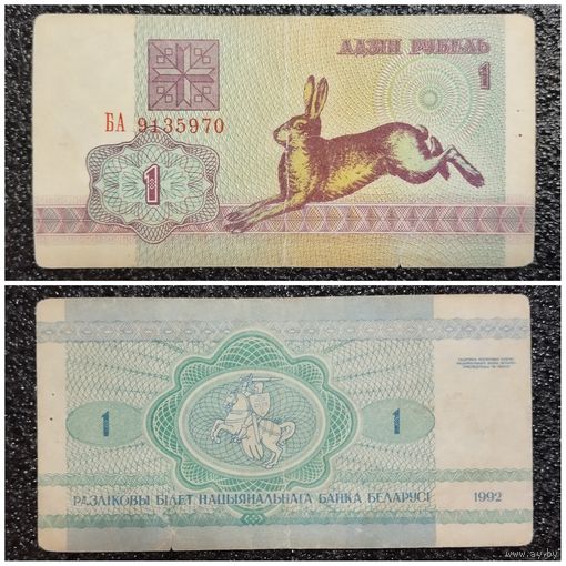 1 рубль Беларусь 1992 г. серия БА