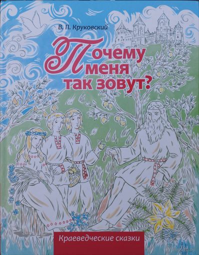 Почему меня так зовут? Краеведческие сказки Подарочное издание