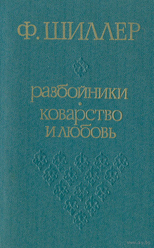 Ф. Шиллер. Разбойники. Коварство и любовь. (Пьесы)