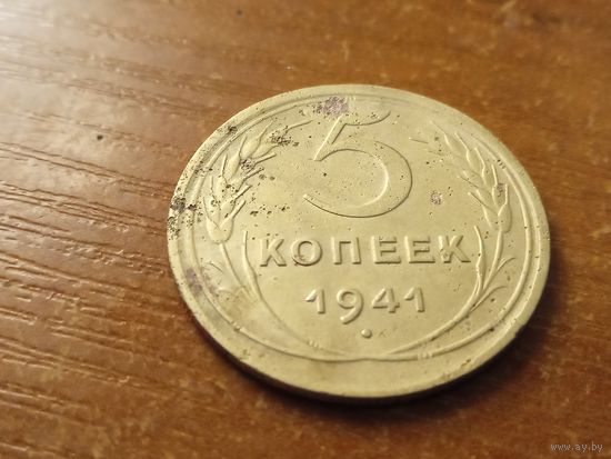 5 копеек 1941
