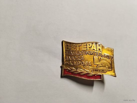 Ветеран Станкостроительный завод Кирова Минск