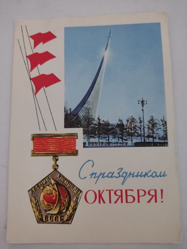 Почтовая карточка "С праздником Октября!" художник П.Смоляков, 1966г.