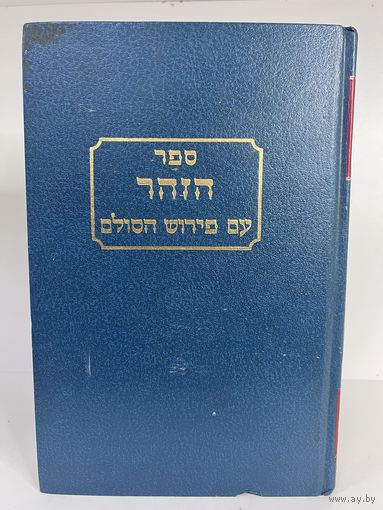 Кабалла Сефер ха-Зоар с рубля