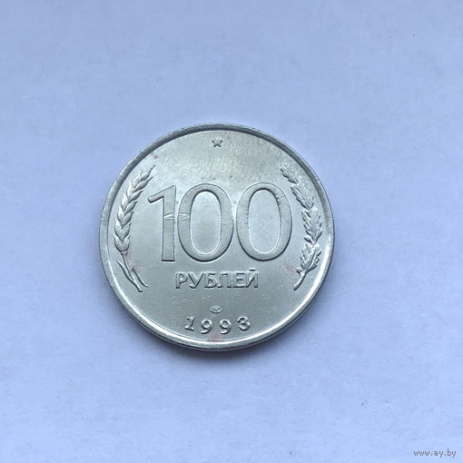 100 рублей 1993 ЛМД