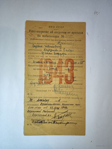 Удостоверение об отстрочке от призыва по мобилизации 1943 г.