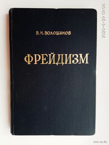 Волошинов В.Н. (М.М. Бахтин).  Фрейдизм. /Критический очерк/ 1927г. Редкая книга!
