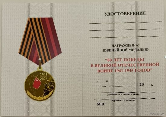 Бланк удостоверения к юбилейной медали 80 лет Победы в ВОВ