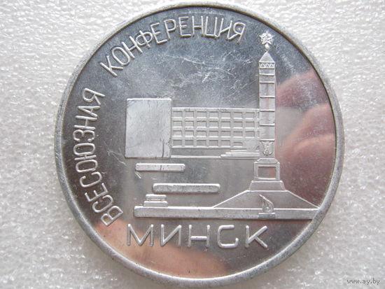 Всесоюзная конференция г. Минск, проектирование, строительство и эксплуатация лесовозных дорог, 1972 г.