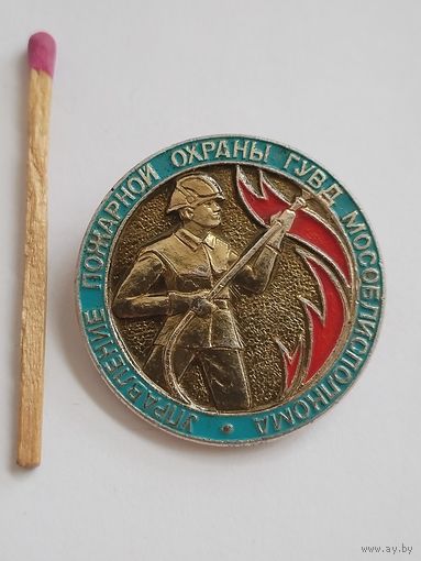 Знак. Управление пожарной охраны ГУВД МосОблИсполКома