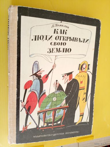Как люди открывали свою Землю\034