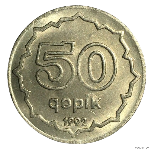 Азербайджан 50 гяпиков, 1992 (медно-никелевый сплав) [UNC]