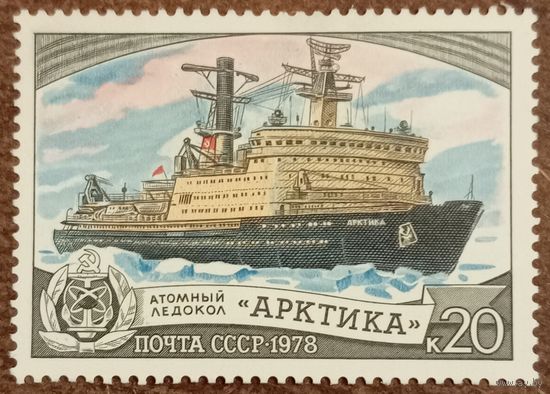 СССР 1978. Атомный ледокол Арктика