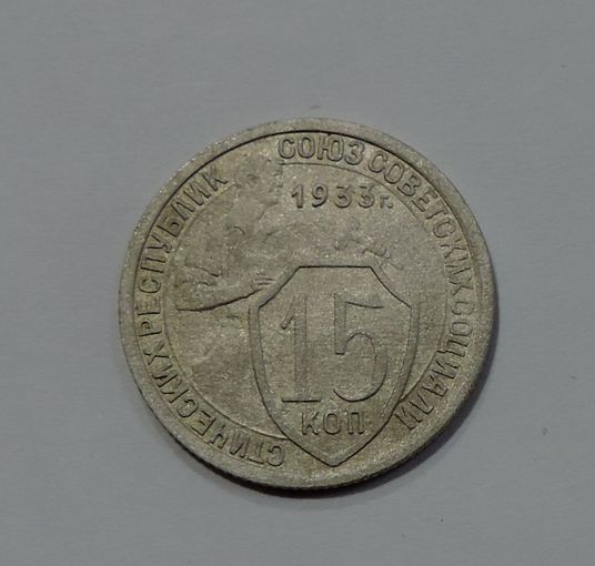 15 копеек 1933 г. СССР