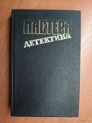 Мастера детектива. Выпуск 9. М. Спиллейн, С. Стееман, К. Файар, Б. Росс