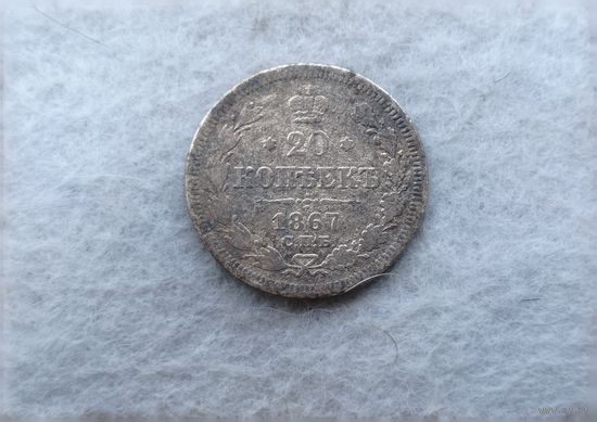 Werty71 Россия 20 копеек 1867 СПБ НI