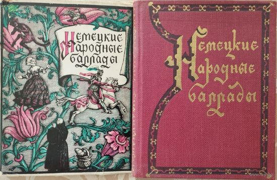 Немецкие народные баллады 1959