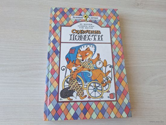 Сказочные повести - КАК НОВАЯ НЕ ЧИТАЛАСЬ - Тутта Карлссон Первая, Людвиг Четырнадцатый, Люди и разбойники из Кардамона, Муми-тролль и комета, Шляпа Волшебника -р. Сустов 1996 - Экхольм, Эгнер, Янссон