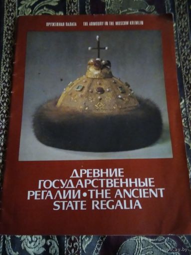 Главные государственные регалии. Оружейная палата