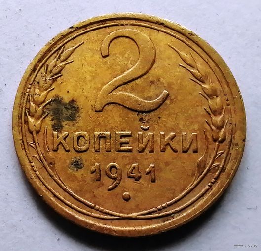 2 копейки 1941