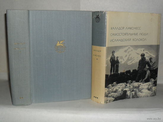 БВЛ Лакснесс Х. Самостоятельные люди. Исландский колокол. ``Библиотека всемирной литературы``. Серия 3-я. Том.158.